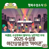 대구 수성구 밤에 가볼만한 곳! '2025 수성못 야간상설공연 아이콘' 개최 안내
