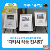 대구 수성구처에서 열렸던 '디카시 작품전'