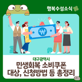 대구광역시 '민생회복 소비쿠폰' 지급 대상, 신청방법 등 총정리!