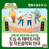 대구 수성구 신매시장 공영주차장 준공기념 '도심 속 테마도서관 및 작은음악회' 안내