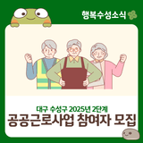 대구 수성구 2025년 2단계 '공공근로사업 참여자 모집' 안내