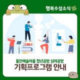 들안예술마을 청년공방 심야공방 기획프로그램 안내
