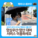 갑자기 비가 오거나 햇빛이 강할 땐? '수성구 양심우산·양산 대여 서비스' 이용하세요!