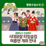 대구 여름방학 가볼만한 곳! 문화도시 수성투어 '시대유람 타임슬립 : 여름편' 신청하세요!