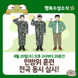 2025년 8월 20일 오후 2시 민방위 훈련이 전국 동시 실시됩니다!