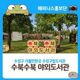 수성구 가볼만한곳 수성구립도서관 '수북수북 야외도서관' 후기