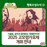 대구 수성구 '2025 고모령가요제'가 대구스타디움에서 열립니다!