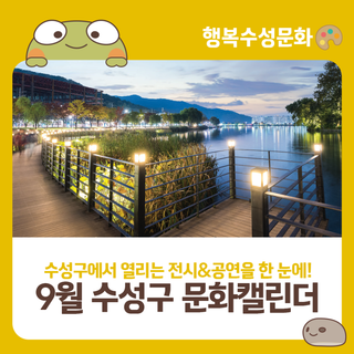 2025년 9월 수성구 문화캘린더