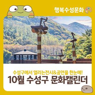 2025년 10월 수성구 문화캘린더