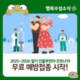 2025-2026 절기 인플루엔자·코로나19 무료 예방접종 시작!