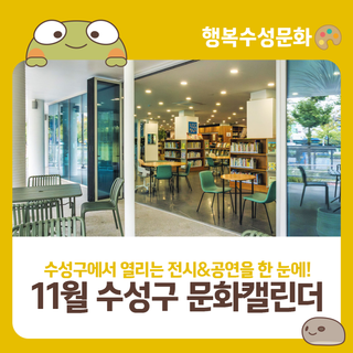2025년 11월 수성구 문화캘린더