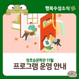 정호승문학관 11월 프로그램 운영 안내