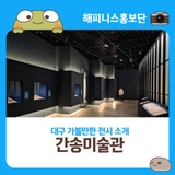 대구 전시 간송미술관 기획전 삼청도도 및 상설전시 소개해 드려요