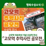 고모역 100주년 기념 「고모역 추억사진 공모전」 수상작 전시