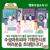 대구 주말에 가기 좋은 실내 데이트 장소! 수성아트피아 기획전시로 초대합니다.