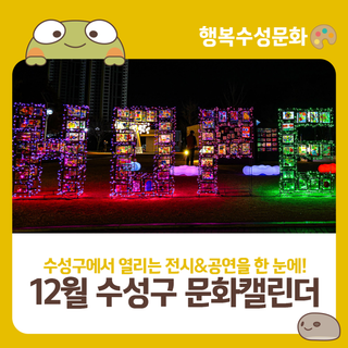 2025년 12월 수성구 문화캘린더