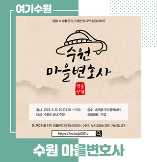 어려운 법률 고민 마을변호사와 무료로 상담하세요! 수원 마을변호사