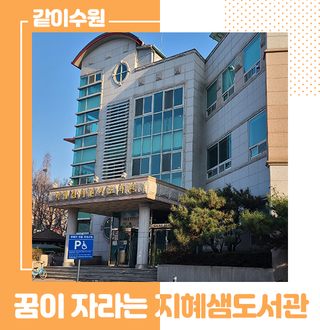 권선구 아이들의 꿈이 자라나는 곳, 지혜샘도서관 ☆