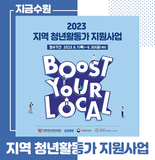 함께하는 세상을 위해! 2023 「지역 청년활동가 지원사업」 공모 안내