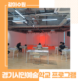 경기시민예술학교 '상상하는' 수원캠퍼스 시즌 2 프로그램 ☆