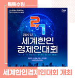 수원에서 함께하는 한인경제인의 축제! 제27차 세계한인경제인대회 안내