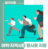 수원시 미취업 청년들을 위한! 2023년 어학‧자격시험 응시료 지원사업 대상자 모집 안내