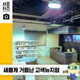복합전시문화공간으로 거듭난 고색뉴지엄 ☆