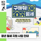 수원특례시가 부담을 줄여드리겠습니다! 수원시 청년 월세 지원 사업과 청년 월세 한시 특별지원 사업 신청 안내