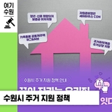 행복을 더하고 희망을 잇는 수원특례시 주거 지원 정책을 소개합니다!