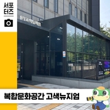 수원시의 유휴공간 문화재생의 결과물, 복합문화공간 '고색뉴지엄' ☆