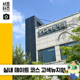 수원 실내데이트코스 고색뉴지엄의 새로운 전시 ‘생태적 캔버스’ ☆