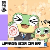 수원이가 알려주는 시민맞춤형 일자리 지원 제도!