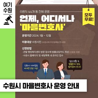 우리 동네는 법률상담이 무료! 수원시 마을변호사를 신청해 보세요