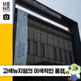 공간의 재활용이 돋보이는 수원 고색뉴지엄 ☆