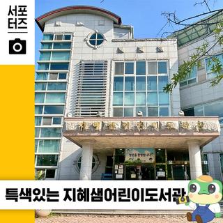 아이와 함께 가기 좋은 수원 지혜샘도서관 ☆