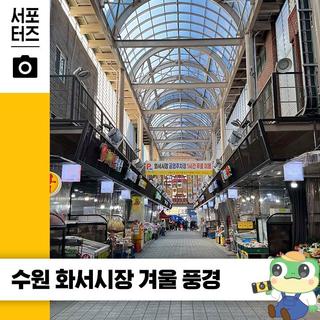 뜻 밖에 선물을 찾는 곳, 화서시장 ☆