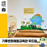 겨울 방학, 아이와 가볼 만한 곳 실내 체험실 수원 기후변화체험교육관 ☆