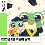 여러분의 새로운 시작을 응원해요! 2025년 수원이 2월 달력
