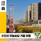 계절마다 색다른 매력! 수인선 하늘숲길 여행 ☆