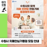 '치매안심가맹점 신청'으로 수원시와 함께 치매 안전망 만들기에 동참해주세요!