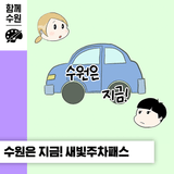 수원은 지금! 수원 공영주차장 통합정기권 새빛주차패스