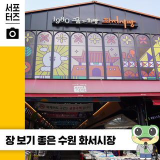 장 보기 좋은 도심 속 전통시장 1980 꿈과 희망 화서시장 ☆