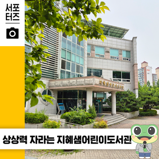 지혜샘어린이도서관과 신동수변공원 나들이 ☆