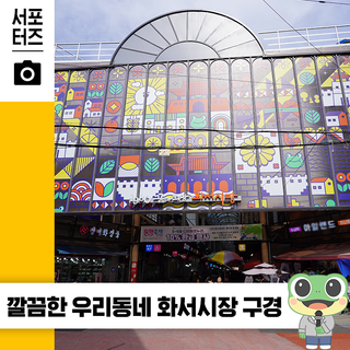 깔끔한 우리동네 재래시장, 수원 화서시장 ☆