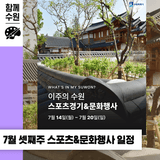 [2025년 7월 셋째 주] 이번 주 수원 스포츠 경기 & 문화 행사 일정 안내