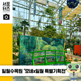 수원 일월수목원 자연과 예술이 만나는 곳, '모네×일월 특별기획전' ☆
