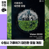 Vision 2035! 수원시 기후위기 대전환 포럼 개최 안내