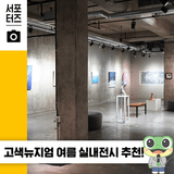 수원 고색뉴지엄, 폐산업시설에서 피서지로! 여름방학 아이와 가볼 만한 전시 공간 ☆