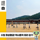 수원화성과 함께 건축의 백미로 꼽히는 ‘수원화성행궁’ 탐방기, 행궁 속 역사의 흔적 ☆