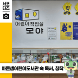바른샘 어린이 도서관 모야 어린이창작작업실과 일요시네마 ☆